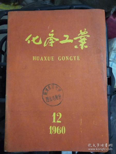 化学工业 (1960年第12期)