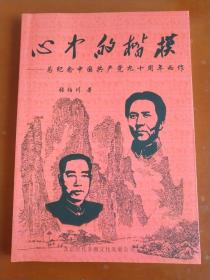 心中的楷模 ——为纪念中国共产党九十周年而作