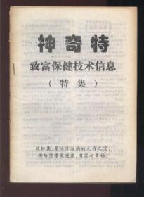 神奇特 致富保健技术信息（特集）【内有大量中医祖传秘方等】