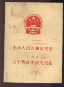 中华人民共和国宪法  叶剑英 关于修改宪法的报告