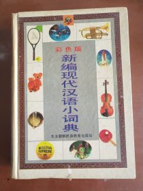 新编现代汉语小词典(彩色版)