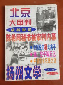 扬州文学 （1997年第2期 ）