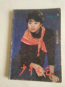 少年文艺（1992年第6期）【少年习作专辑】