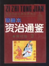 图画本资治通鉴  （廉明篇3） 【上下两图连环画形式】