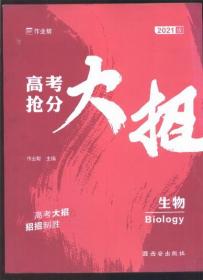 作业帮 高考抢分大招  生物（含答案与详解一本） 【2021版】