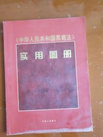 《中华人民共和国票据法》实用图册