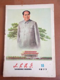 山东民兵  1977年第18期