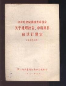 中共中央纪委检查委员会关于处理控告、申诉案件的试行规定 （1981年6月）