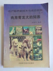 肉用青龙犬的饲养 （农户种养新技术与成功实例丛书）