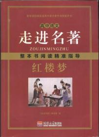 高中语文 走进名著 整本书阅读精准指导 红楼梦