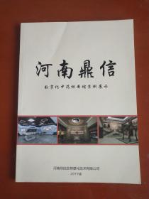 河南鼎信——数字化中药标本馆案例展示（2019版）