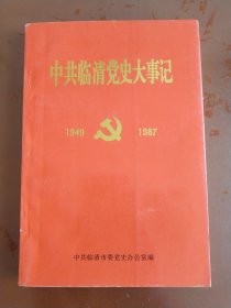 中共临清党史大事记（1949-1987）