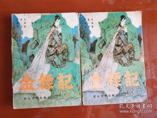 金镖记 （上、下）