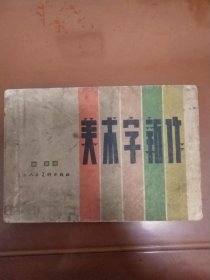 美术字新作(1957年版工具书 横32开本 时代气息浓)