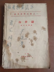 茵梦湖（上海北新书局 民国版 原封面书壳缺失）