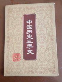 中国历史三字文