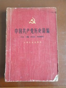 中国共产党历史简编 (50年代旧书)