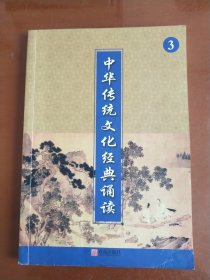 中华传统文化经典诵读 （3）（二年级上册  一页文一页图形式）