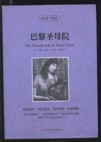 巴黎圣母院 （中英雙語版）