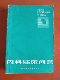 中医类：内科临床问答