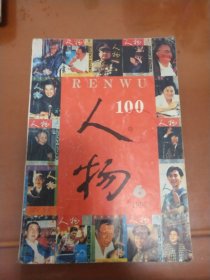 人物 1996第六期（总100期纪念 有冰心、彭冲、胡绳等6领导题词，画家徐启雄作画纪念）