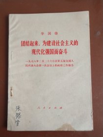 团结起来,为建设社会主义的现代化强国而奋斗---五届一次会议政府工作报告