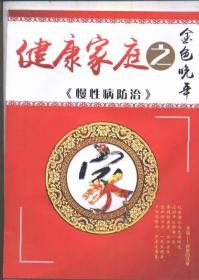 健康家庭之金色年华——《慢性病防治》（慢性病防治手册）