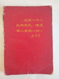 日记本：工作手册 （红封面印有‘没有一个人民的军队，便没有人民的一切’毛泽东语录  内有毛主席语录插页）