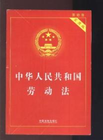 中华人民共和国劳动法 （实用版）