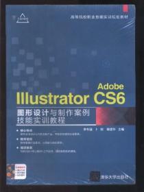 Adobe Illustrator CS6图形设计与制作案例技能实训教程 （高等院校职业技能实训规划教材）【全新未破封】