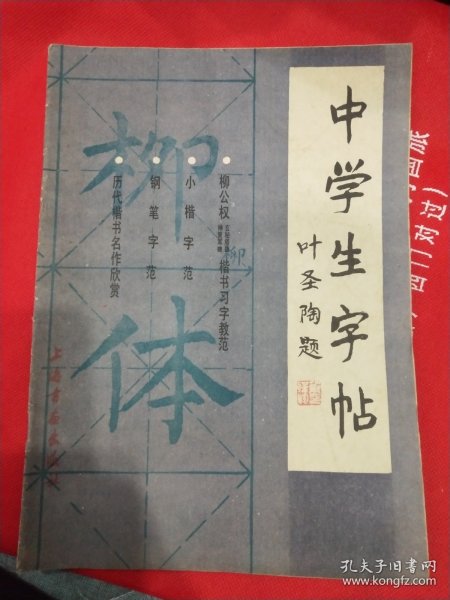 中学生字帖（柳公权玄秘塔碑、神策军碑楷书习字教范、小楷字范、钢笔字范等）