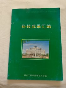 科技成果匯編(紡織材料、加工技術、產(chǎn)品開發(fā)電氣自動化、機電一體化、設備改造、儀器儀表、CAD技術、計算機