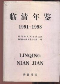 临清年鉴 （1991-1998）