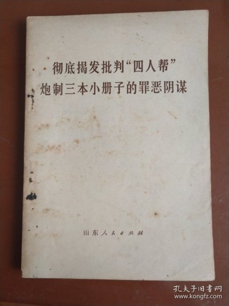 彻底揭发批判“四人帮”炮制三本小册子的罪恶阴谋