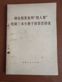 彻底揭发批判“四人帮”炮制三本小册子的罪恶阴谋