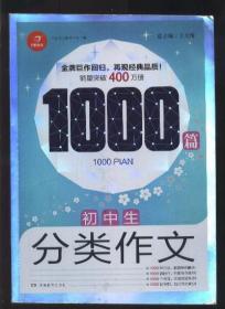 初中生分类作文1000篇