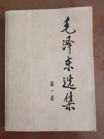 毛泽东选集（第一卷）   （大32开本：875x1270毫米）