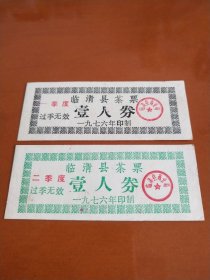 (1976年印制)临清县茶票 壹人券  (一、二季度，共两张合售。稀有票证，网上首见)