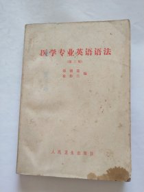 医学专业英语语法（第三版） (前有毛主席语录)