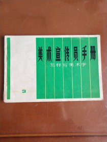 美术宣传员手册(3) --怎样写美术字 （横32开 前有毛语录）