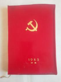 日记本：1983 济南 中国共产党山东省第四次代表大会纪念（红塑精装 未使用）