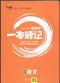 星推荐 一本题记：高考语文（2020版）