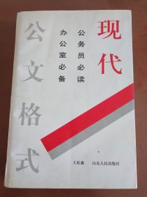 现代公文格式（公务员必读 办公室必备）