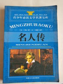 名人传 (青少版，内容包括贝多芬传、米开朗琪罗传、托尔斯泰传)