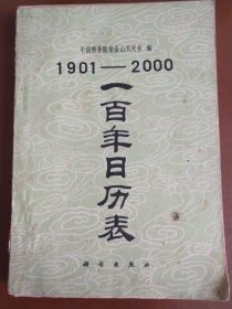 1901---2000  一百年日历表