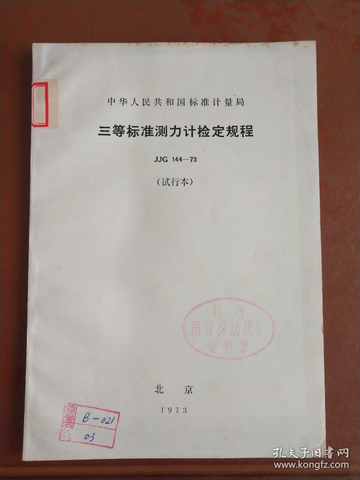 中华人民共和国标准计量局 三等标准测力计检定规程 （JJG 144-73）