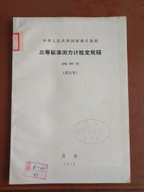 中华人民共和国标准计量局 三等标准测力计检定规程 （JJG 144-73）