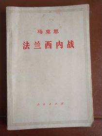 马克思 法兰西内战