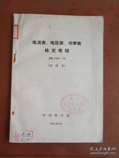 电流表、电压表、功率表检定规程 JJG 124-71