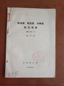 电流表、电压表、功率表检定规程 JJG 124-71